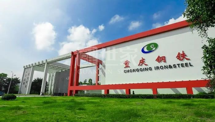 重慶鋼鐵集團有限公司
